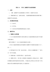 项目19汽车二级维护作业前的检测