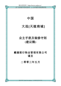 植天商城业主手册及装修守则(doc)