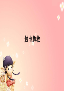 项目1触电急救及灭火常识