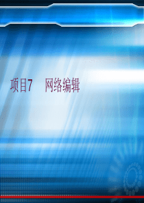项目7网络编辑