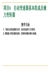 项目8__自动变速器基本组成及液力变矩器.
