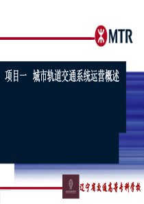 项目一-城市轨道交通运营概述