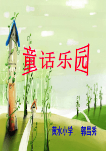 群文阅读(童话乐园)