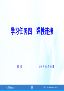 项目三汽车常用连接学习任务四弹性连接.