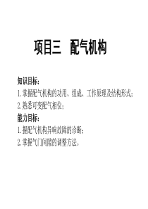 项目三配气机构.