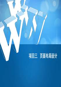 项目三页面布局设计
