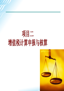 项目二-增值税计算申报与核算.