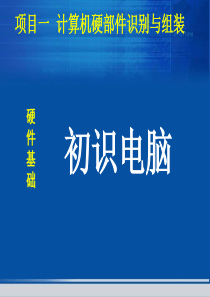 项目一计算机硬件系统的识别与选购.