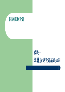 项目三园林规划设计的程序.