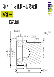 项目二内孔和中心高测量.