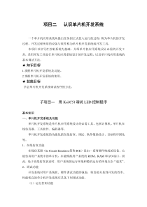 项目二认识单片机开发系统