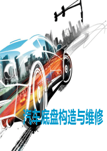 项目五万向传动装置.