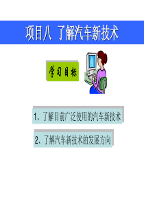 项目八-了解汽车新技术.