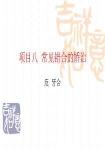 项目八常见错合畸形的矫治.