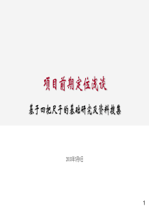 项目前期定位浅谈四把尺子与基础研究
