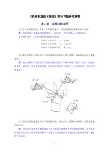 机械制造技术基础(第2版)第二章课后习题答案