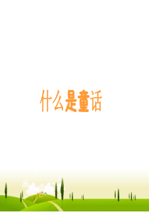 童话(正式)概要