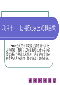 项目十二使用Excel公式和函数.