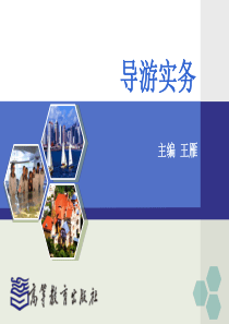 项目四出境领队服务.