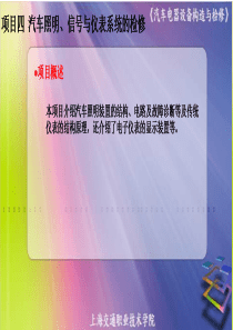 项目四汽车照明信号与仪表系统的检修.