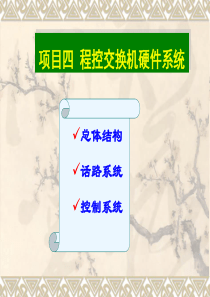 项目四程控交换机的硬件系统