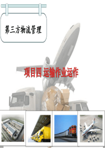 项目四运输作业运运作.