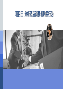 项目四酒店消费者行为分析.