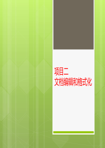 项目二文档的编辑与格式化