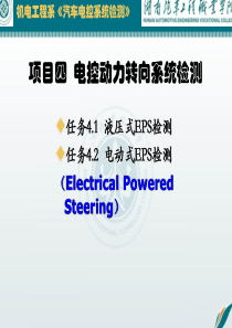 项目四电控动力转向系统检测.
