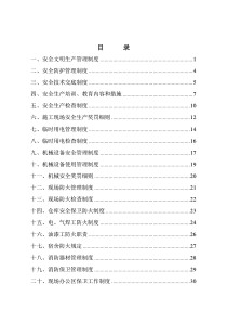 项目手册--安全技术管理篇
