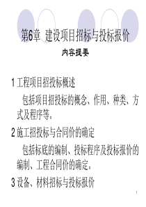 项目招投标与合同价的确定.