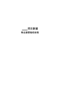 项目新建物业接管验收标准