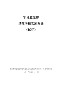 项目监理部绩效考核管理办法