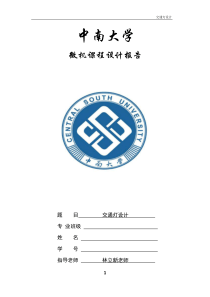 微机原理与接口技术课程设计-----交通灯设计