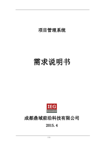 项目管理系统需求说明书