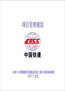 项目管理规划