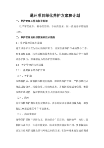 项目绿化养护方案和计划