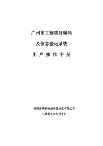 项目编码用户操作手册20100610