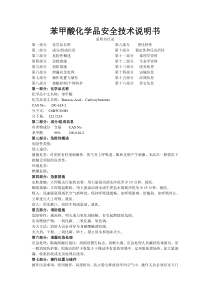 苯甲酸MSDS