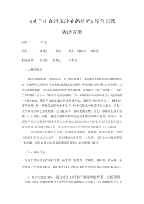《关于小白河水污染的研究》综合实践活动方案