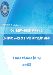 船舶耐波性-ch5-船舶在不规则波中的摇荡运动