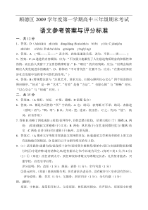 顺德区2009学年度第一学期高中三年级期末考试语文答案