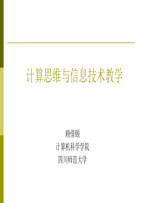 顾倩颐计算思维与信息技术教学