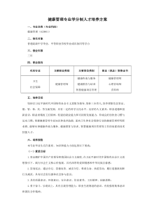 健康管理专业学分制人才培养方案