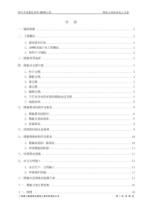 模板专项施工方案921按公司要求修改