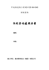 预制梁场建设方案(完成版)