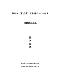预制箱梁技术交底1