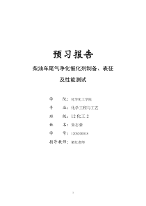 预习报告柴油车尾气净化催化剂制备表征及性能测试