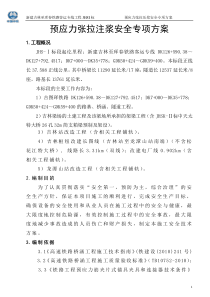 预应力张拉注浆施工安全专项方案