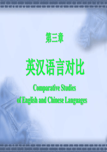03.英汉语言对比